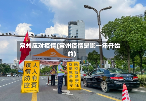 常州应对疫情(常州疫情是哪一年开始的)