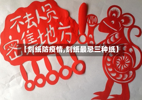 【刻纸防疫情,刻纸最忌三种纸】-第2张图片