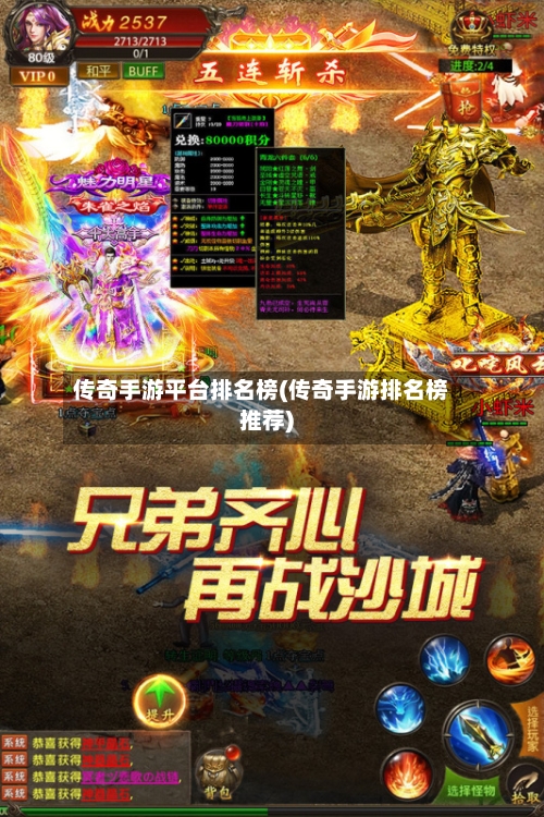 传奇手游平台排名榜(传奇手游排名榜推荐)