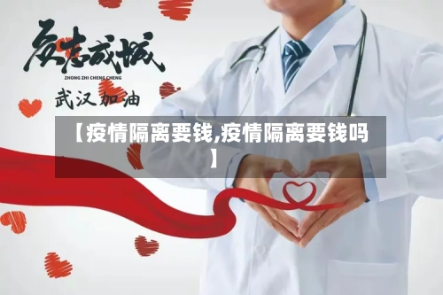 【疫情隔离要钱,疫情隔离要钱吗】