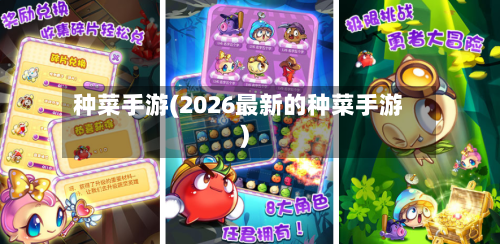 种菜手游(2026最新的种菜手游)