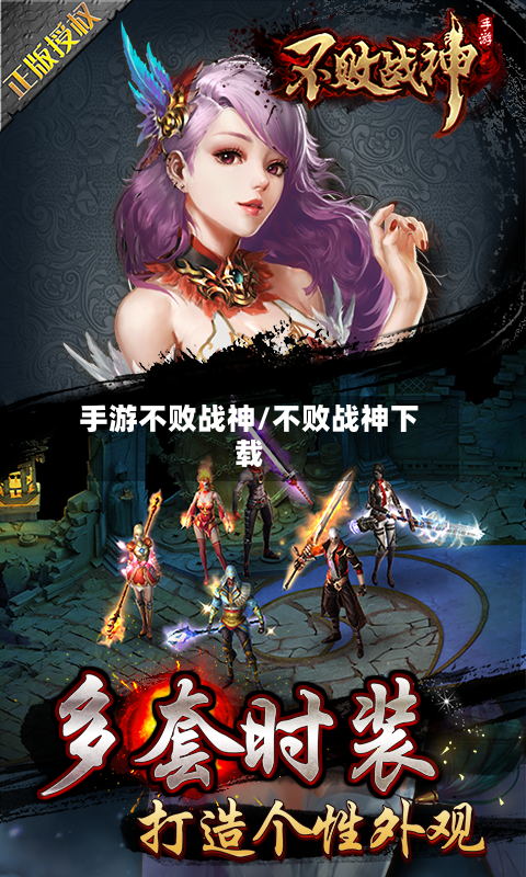 手游不败战神/不败战神下载-第2张图片