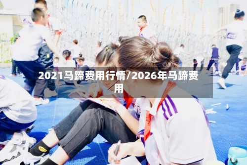 2021马蹄费用行情/2026年马蹄费用