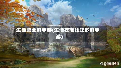 生活职业的手游(生活技能比较多的手游)