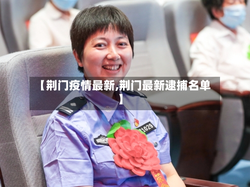 【荆门疫情最新,荆门最新逮捕名单】