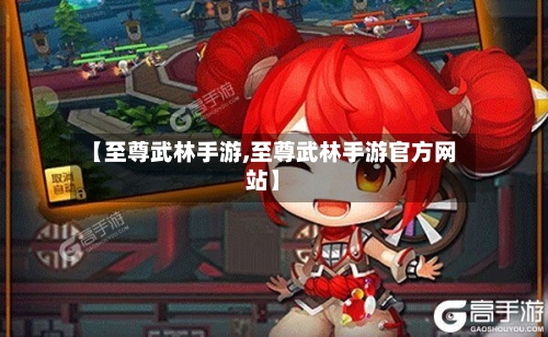 【至尊武林手游,至尊武林手游官方网站】