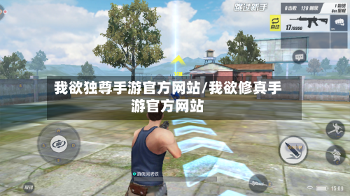 我欲独尊手游官方网站/我欲修真手游官方网站