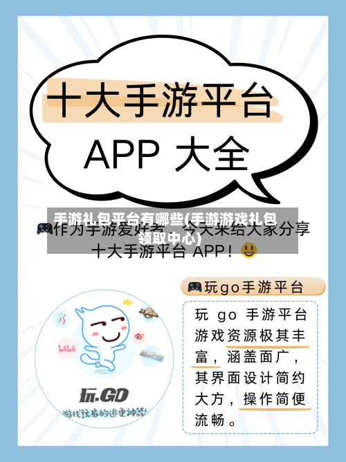 手游礼包平台有哪些(手游游戏礼包领取中心)