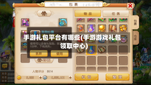 手游礼包平台有哪些(手游游戏礼包领取中心)-第2张图片