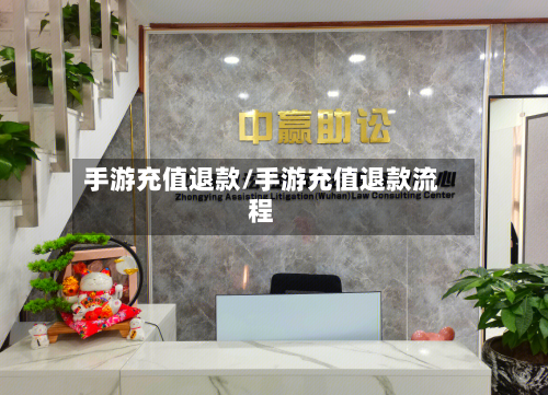 手游充值退款/手游充值退款流程