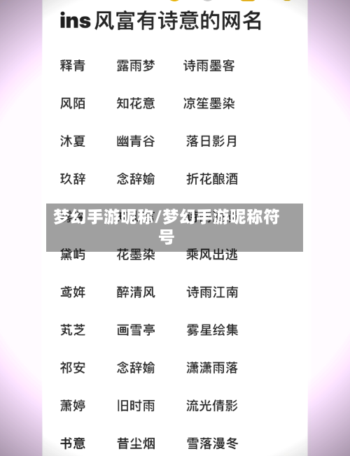 梦幻手游昵称/梦幻手游昵称符号-第2张图片
