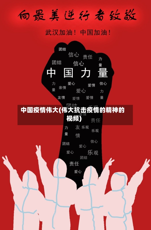 中国疫情伟大(伟大抗击疫情的精神的视频)-第2张图片