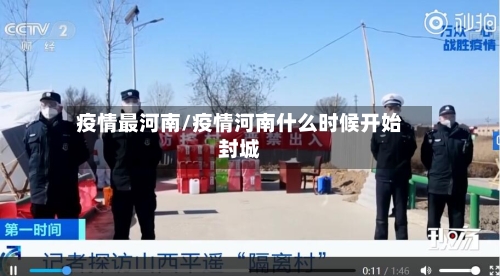 疫情最河南/疫情河南什么时候开始封城-第3张图片