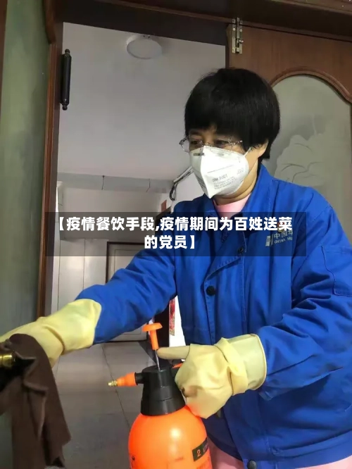 【疫情餐饮手段,疫情期间为百姓送菜的党员】