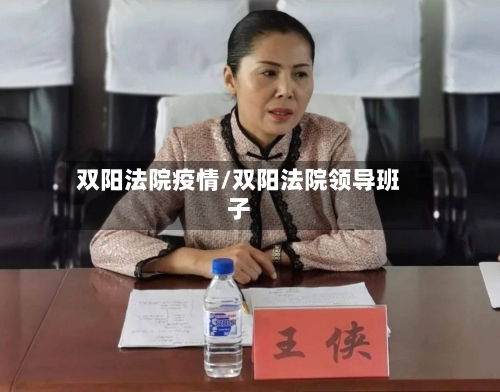 双阳法院疫情/双阳法院领导班子-第2张图片