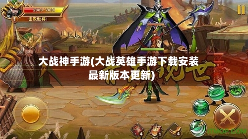 大战神手游(大战英雄手游下载安装最新版本更新)