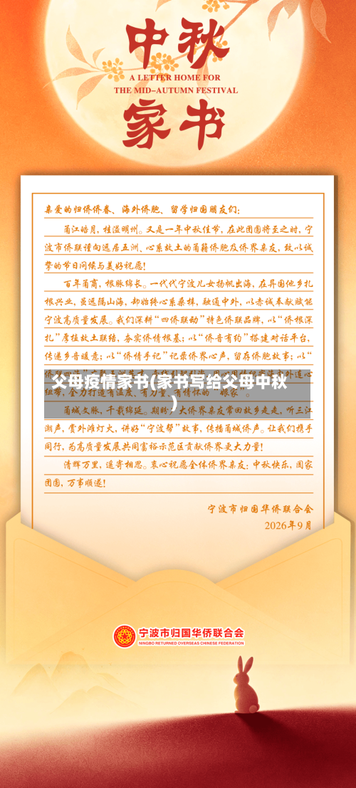 父母疫情家书(家书写给父母中秋)-第3张图片