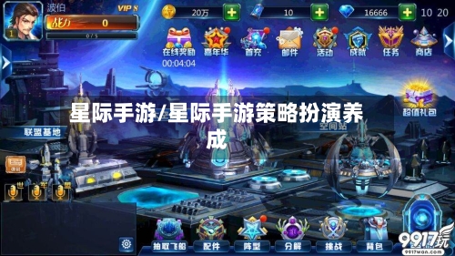星际手游/星际手游策略扮演养成