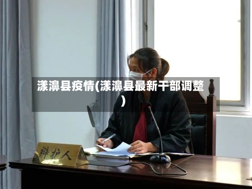 漾濞县疫情(漾濞县最新干部调整)