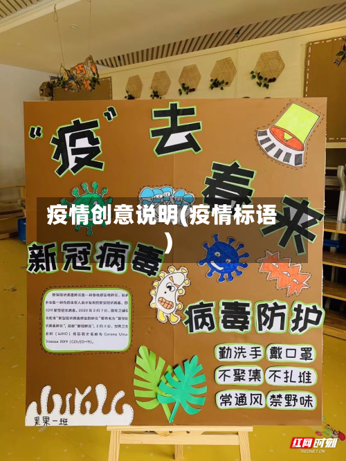 疫情创意说明(疫情标语)