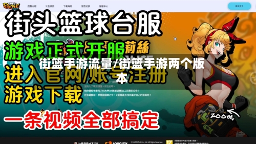 街篮手游流量/街篮手游两个版本