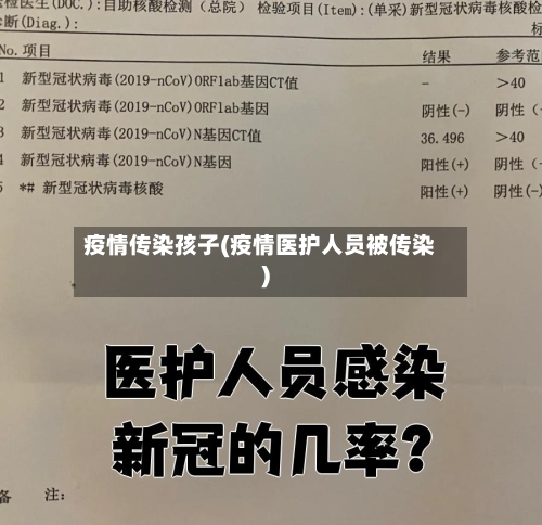 疫情传染孩子(疫情医护人员被传染)