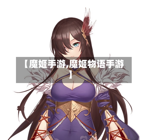 【魔姬手游,魔姬物语手游】-第2张图片