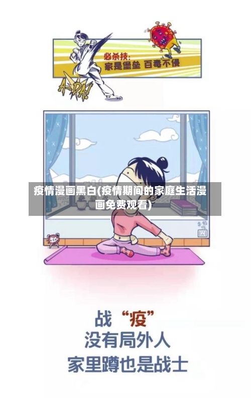 疫情漫画黑白(疫情期间的家庭生活漫画免费观看)