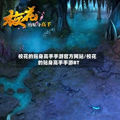 校花的贴身高手手游官方网站/校花的贴身高手手游BT-第2张图片