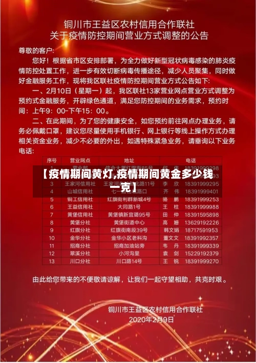 【疫情期间黄灯,疫情期间黄金多少钱一克】-第2张图片