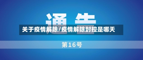 关于疫情解除/疫情解除封控是哪天-第2张图片