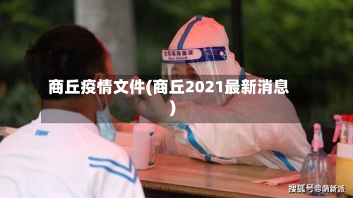 商丘疫情文件(商丘2021最新消息)-第2张图片