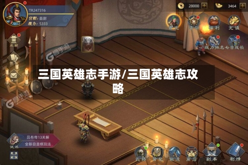 三国英雄志手游/三国英雄志攻略-第2张图片
