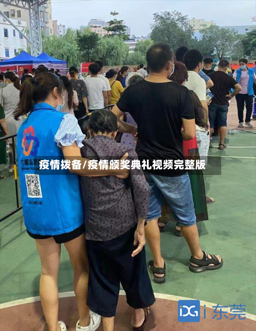 疫情拨备/疫情颁奖典礼视频完整版