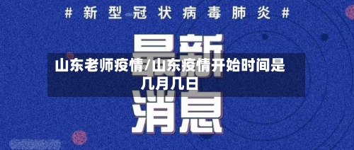 山东老师疫情/山东疫情开始时间是几月几日-第2张图片