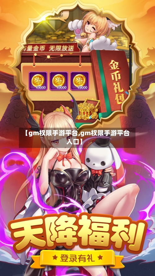 【gm权限手游平台,gm权限手游平台入口】