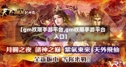 【gm权限手游平台,gm权限手游平台入口】-第2张图片