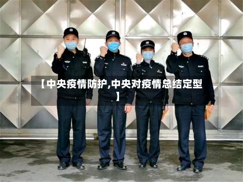 【中央疫情防护,中央对疫情总结定型】-第3张图片