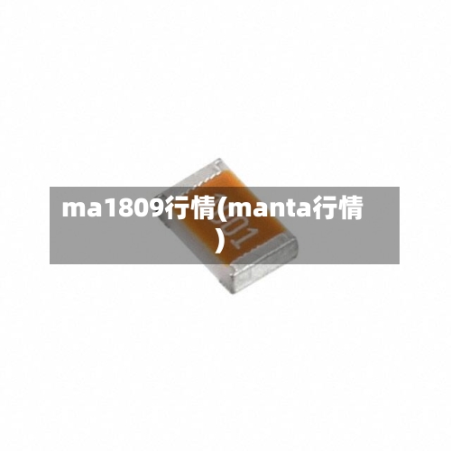 ma1809行情(manta行情)