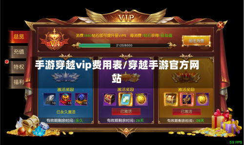 手游穿越vip费用表/穿越手游官方网站-第2张图片