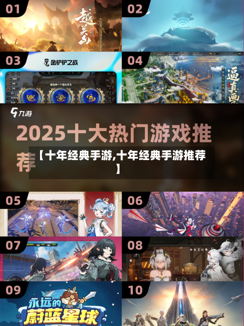 【十年经典手游,十年经典手游推荐】