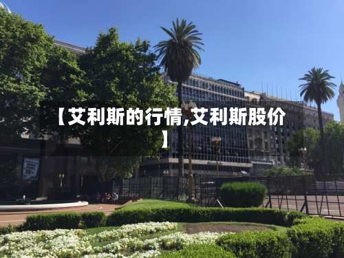 【艾利斯的行情,艾利斯股价】