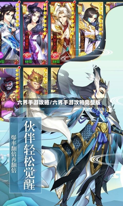 六界手游攻略/六界手游攻略完整版