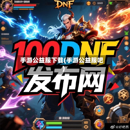 手游公益服下载(手游公益服吧)