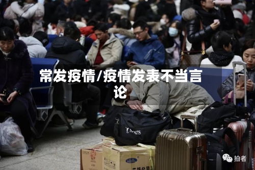 常发疫情/疫情发表不当言论
