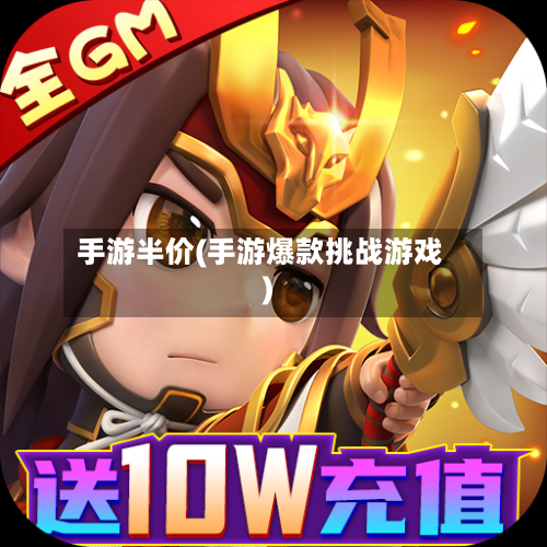 手游半价(手游爆款挑战游戏)-第3张图片