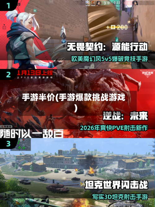 手游半价(手游爆款挑战游戏)-第2张图片