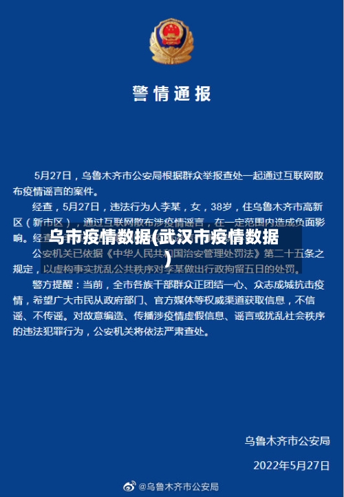 乌市疫情数据(武汉市疫情数据)