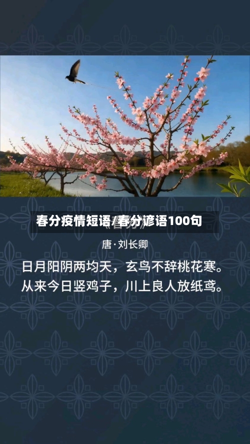 春分疫情短语/春分谚语100句