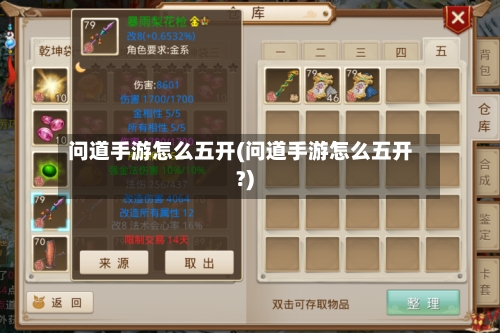 问道手游怎么五开(问道手游怎么五开?)